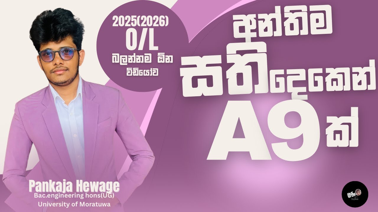 අන්තිම සති දෙකෙන් O/L A 9ක් ගන්න පුළුවන්ද?🫣😎  O/L ගොඩ දා ගන්න 🌝බලන්නම ඕන Video එක❤️😍- Pankaja Hewage
