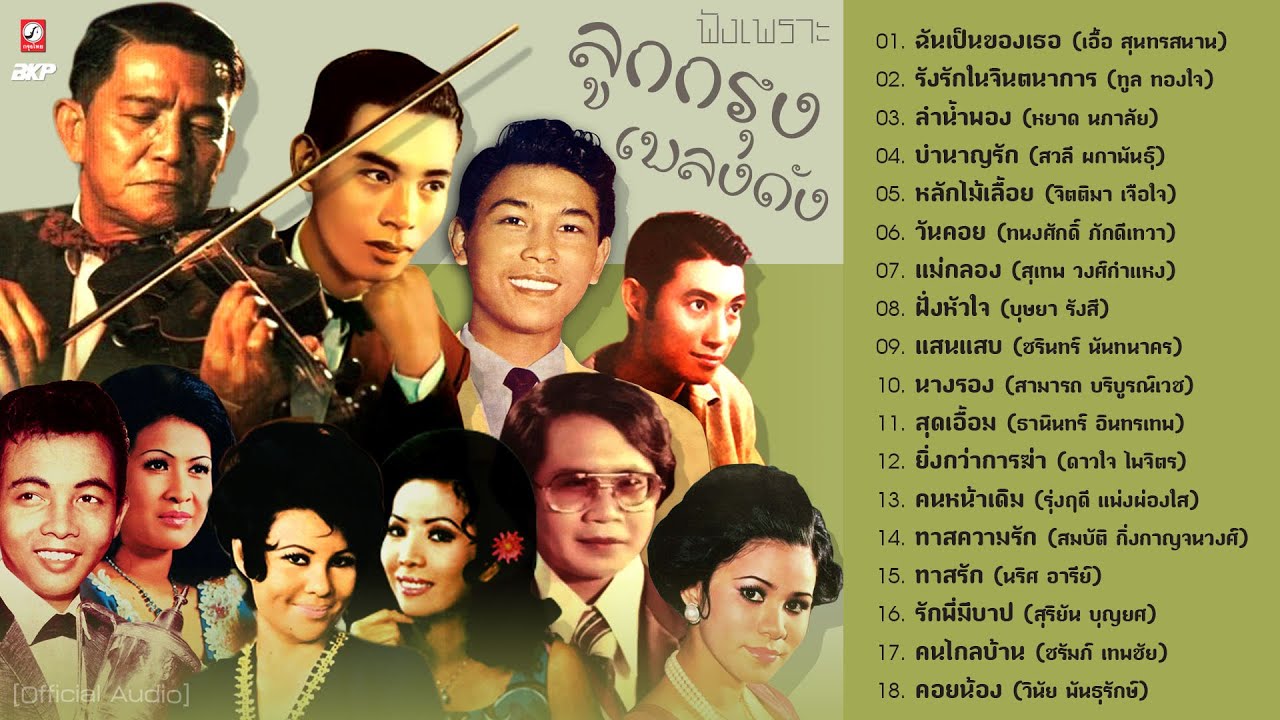 ลูกกรุงดาวดัง ฟังเพราะๆ 🎻 ลำน้ำพอง 🎻 รังรักในจินตนาการ 🎻 แสนแสบ 🎻 บำนาญรัก 🎻 หลักไม้เลื้อย