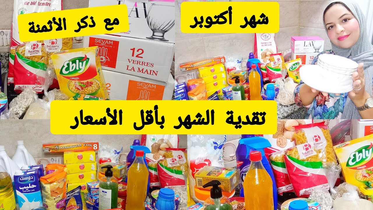 تقدية شهر أكتوبر👌مع ذكر الأثمنة ✅ اقتصادية وعلى قد الجيب👍من بيم ومول 5دراهم