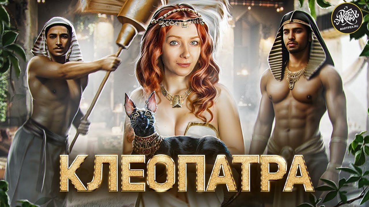 КЛЕОПАТРА И АНТОНИЙ I Страсть или политика? История с Artifex