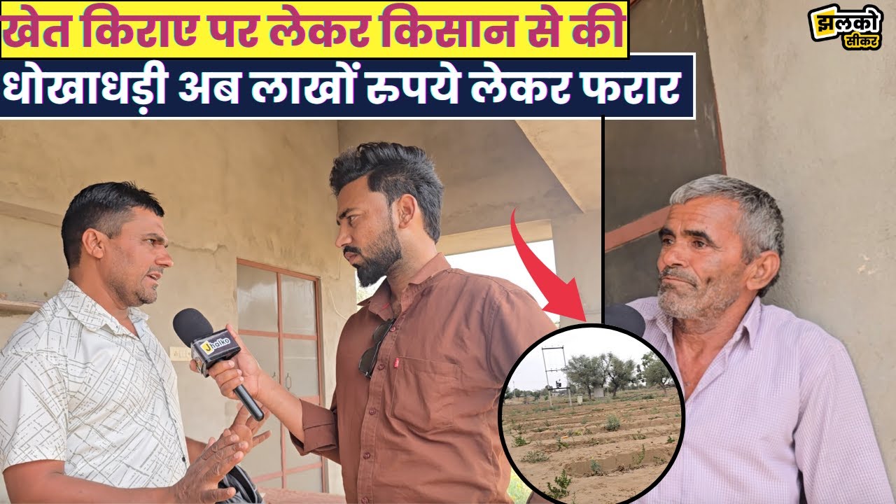 UP से आए लोगों ने सीकर में खेत किराए पर लेकर किसान के साथ की लाखों रुपयों की ठगी देखें पूरा मामला ~