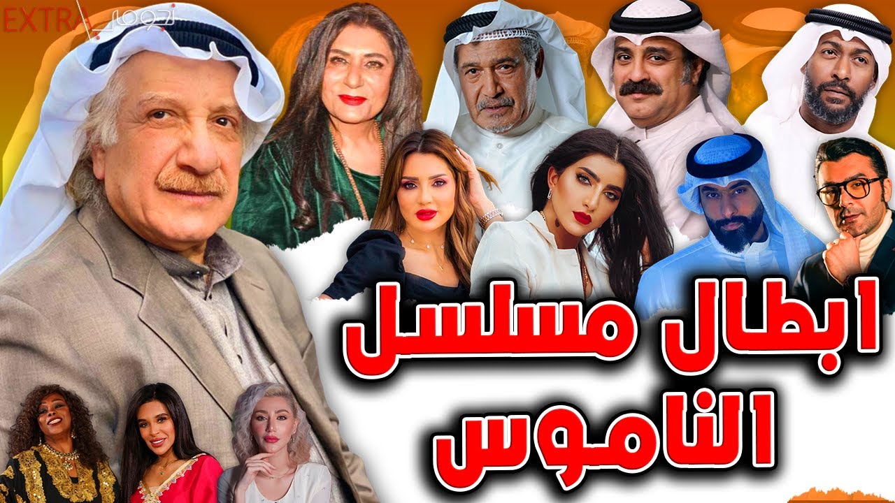 أعمار وجنسيــات وازواج وزوجات أبطال مسلسل الناموس 2021 ومعلومات لا تعرفونها عنهم