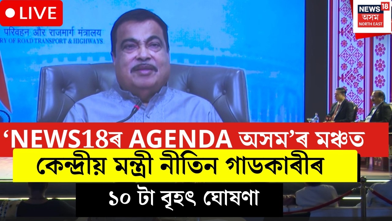 LIVE | ‘NEWS18ৰ AGENDA অসম’ৰ মঞ্চত কেন্দ্ৰীয় মন্ত্ৰী নীতিন গাডকাৰীৰ ১০ টা বৃহৎ ঘোষণা