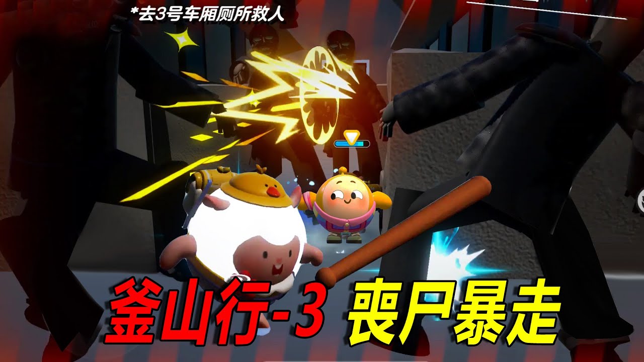 釜山行-3：為了拯救朋友，我們再次回到了喪尸車廂！
