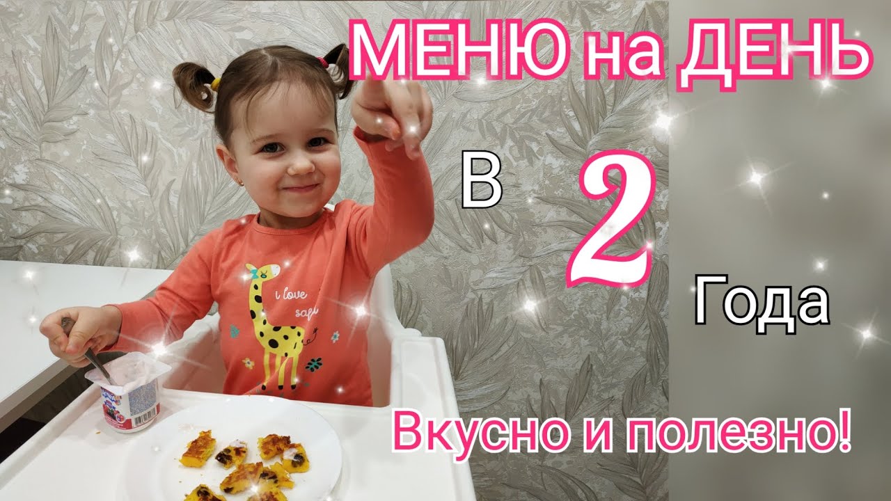 🍎ПИТАНИЕ РЕБЁНКА В 2 ГОДА/ 😋РАЦИОН на ДЕНЬ/ 🥗РЕЦЕПТЫ