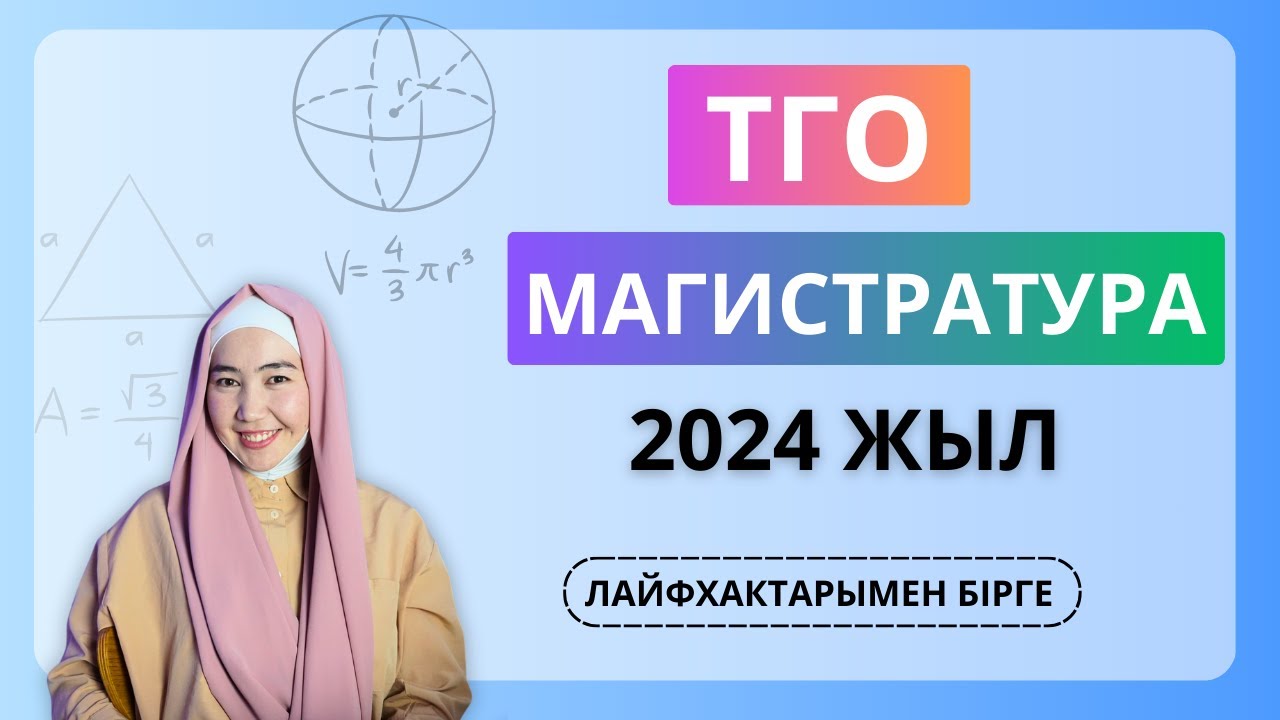 ТГО тест сұрақтарын талдау | 20 шілде 2024 жыл