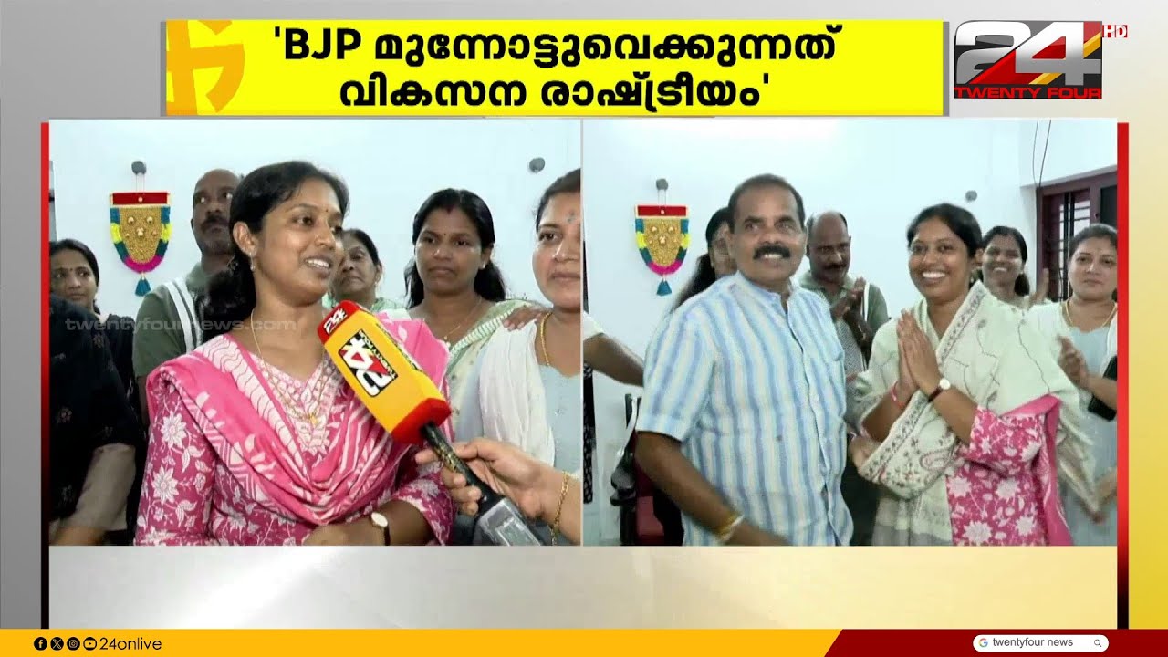 'LDF -UDF മുന്നണികൾ ജനങ്ങളെ കബളിപ്പിക്കുന്നു..... BJP മുന്നോട്ടുവെക്കുന്നത് വികസന രാഷ്ട്രീയം'