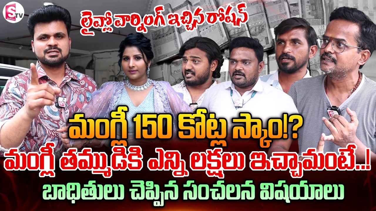 Singer Mangli Money Scam Case Victims Shocking Words | SumanTV Roshan