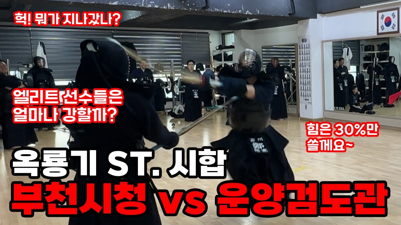 옥룡기 st. 검도 시합!  운양검도관 vs 부천시청(남기호, 정상헌, 박윤서선수)