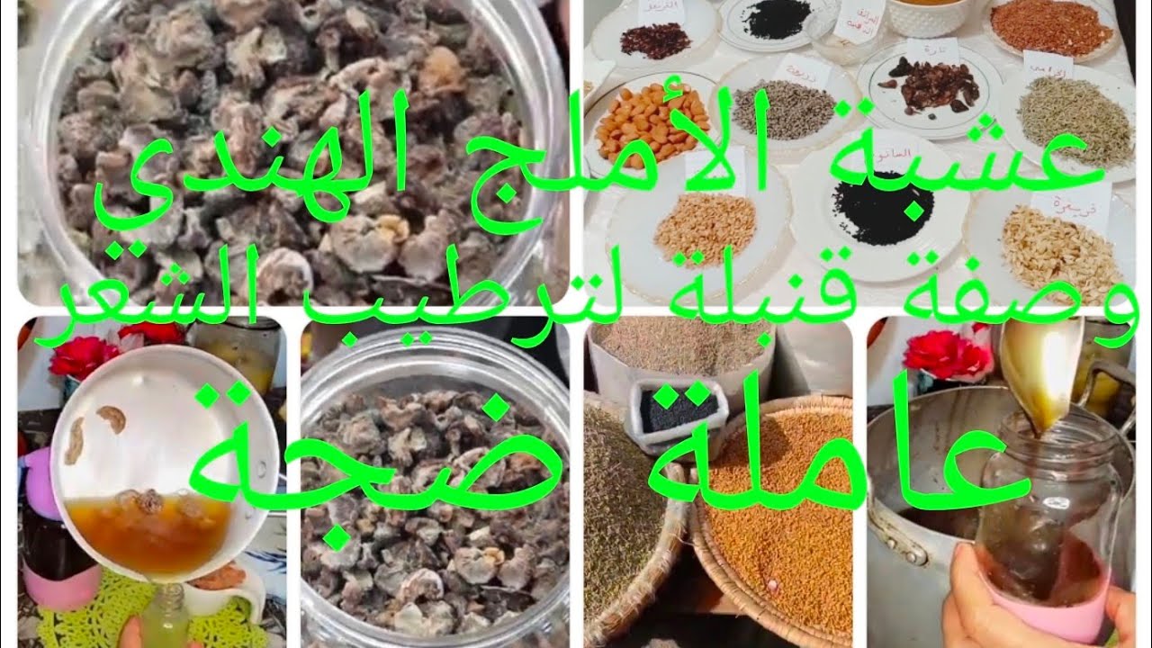 طريقة استعمال#الأملج ـ لترطيب الشعر وتطويله مع زيت بالأعشاب طريقتي الخاصة للبيع