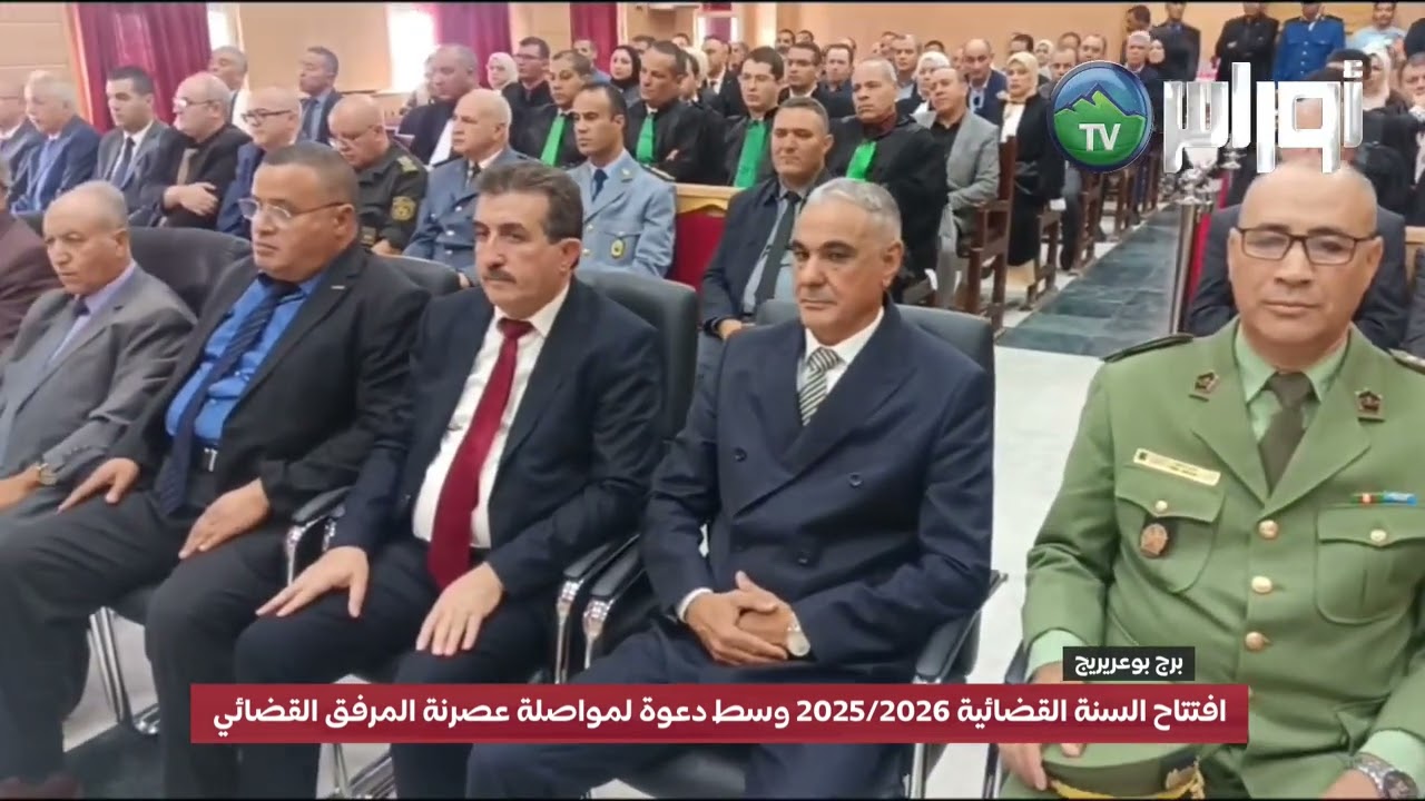 افتتاح السنة القضائية 2025/2026 بمجلس قضاء برج بوعريريج وسط دعوة لمواصلة عصرنة المرفق القضائي