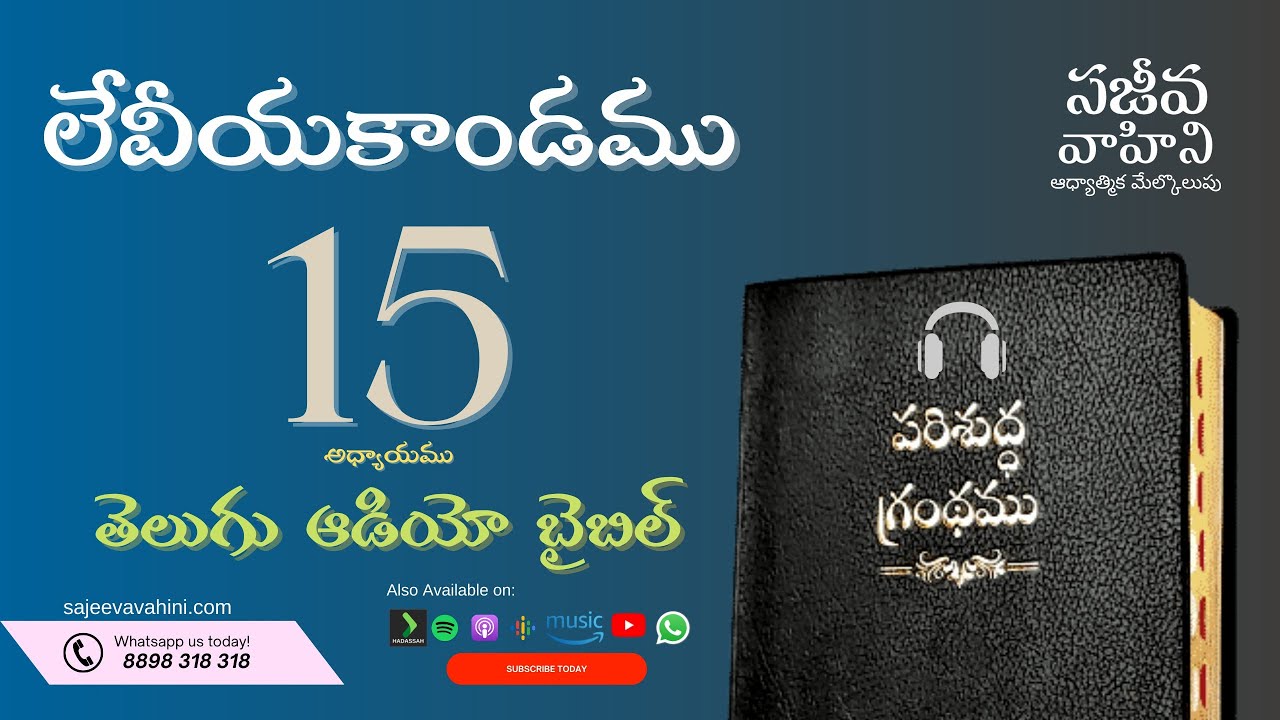 Leviticus 15    లేవీయకాండము   Sajeeva Vahini Telugu Audio Bible