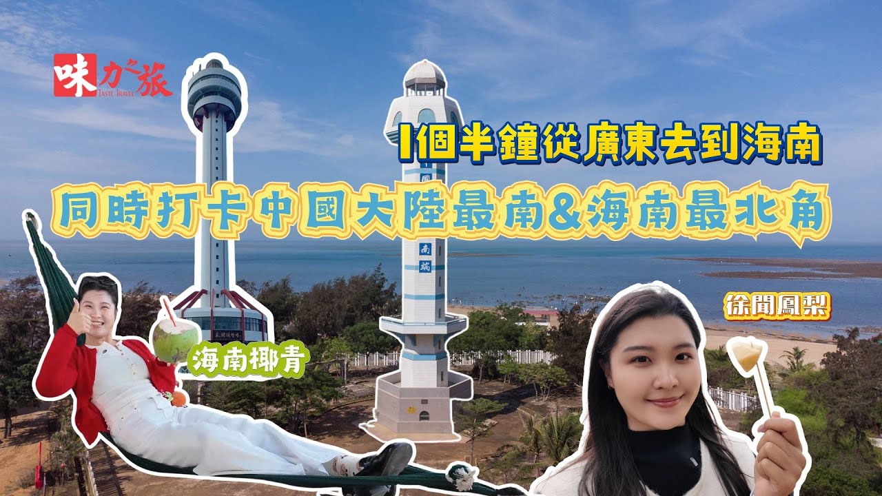 PED04 穿越瓊州海峽之旅 湛江4天游 萬噸級渡輪橫渡瓊州海峽 探尋中國大陸最南端秘境南極村 燈樓角 走進海南木蘭灣 看最美風車海岸 體驗溫泉酒店任泡溫泉 品嘗海南美食