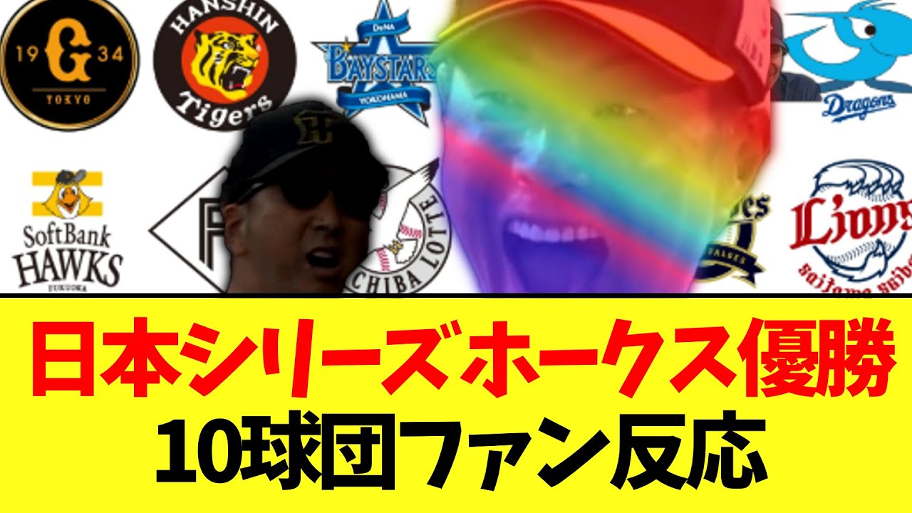 日本シリーズ　阪神に勝利しホークス優勝　　他球団ファンの各反応がこちら