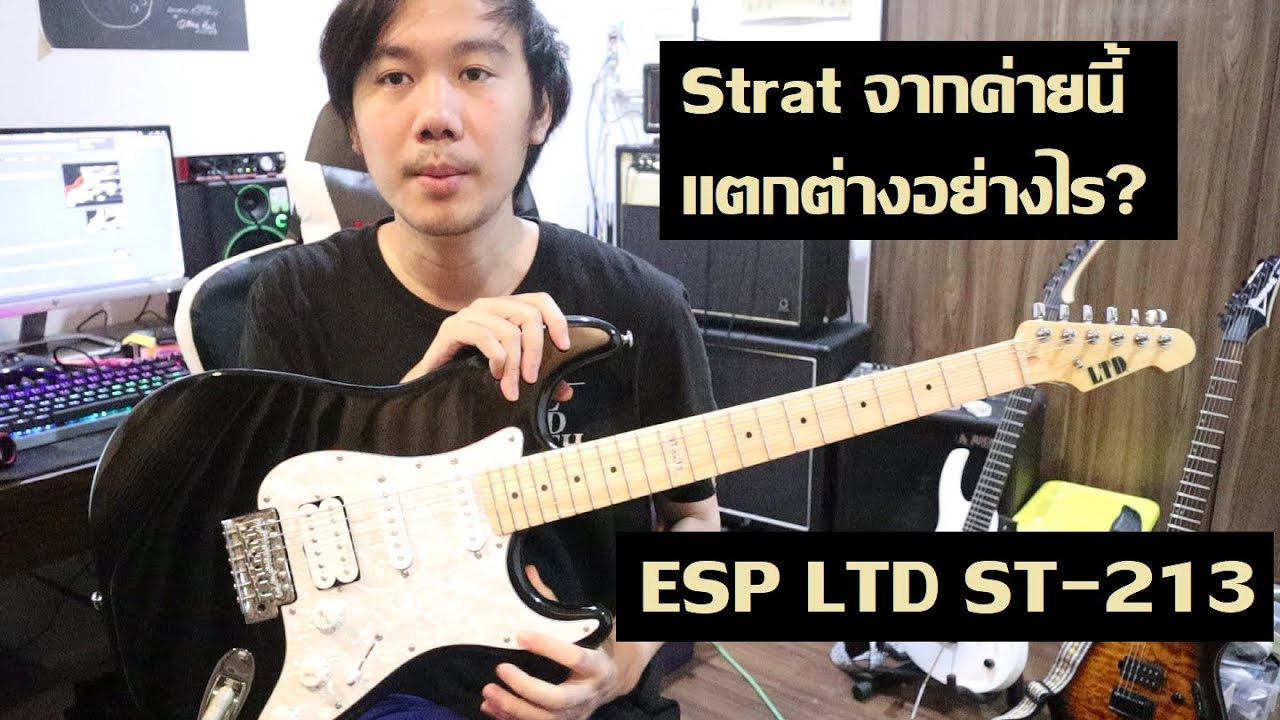 คนอวดกีต้าร์ 106 : ESP LTD ST-213