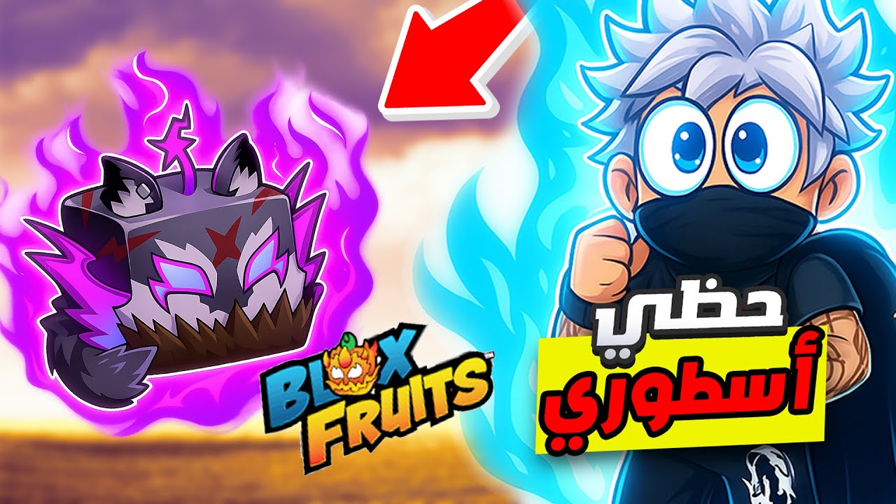رحلة البحث عن فاكهة المستذئب في بلوكس فروت🔥 Blox Fruits