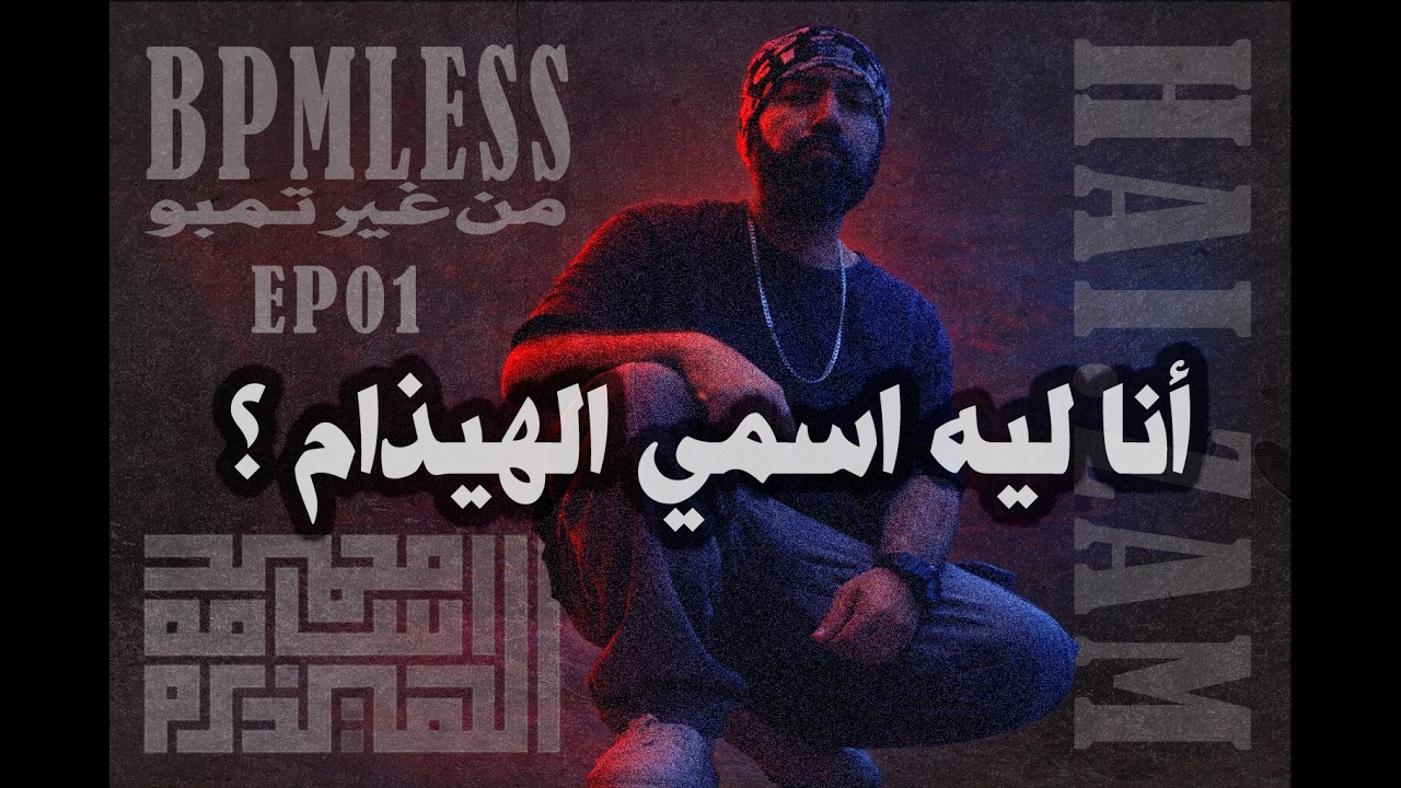 أنا ليه اسمي الهيذام ؟