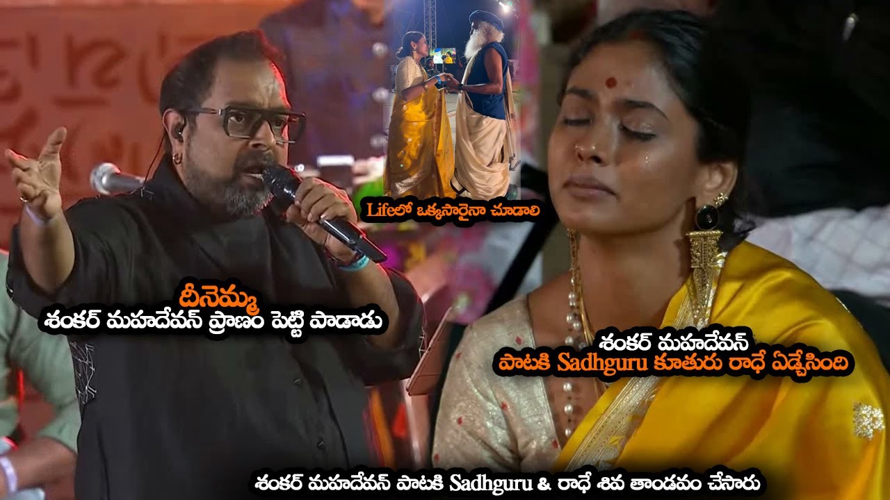Sadhguru కూతురు రాధే ఏడ్చేసింది || Sadhguru Daughter Radhe Cried Over Shankar Mahadevan Song || MTB