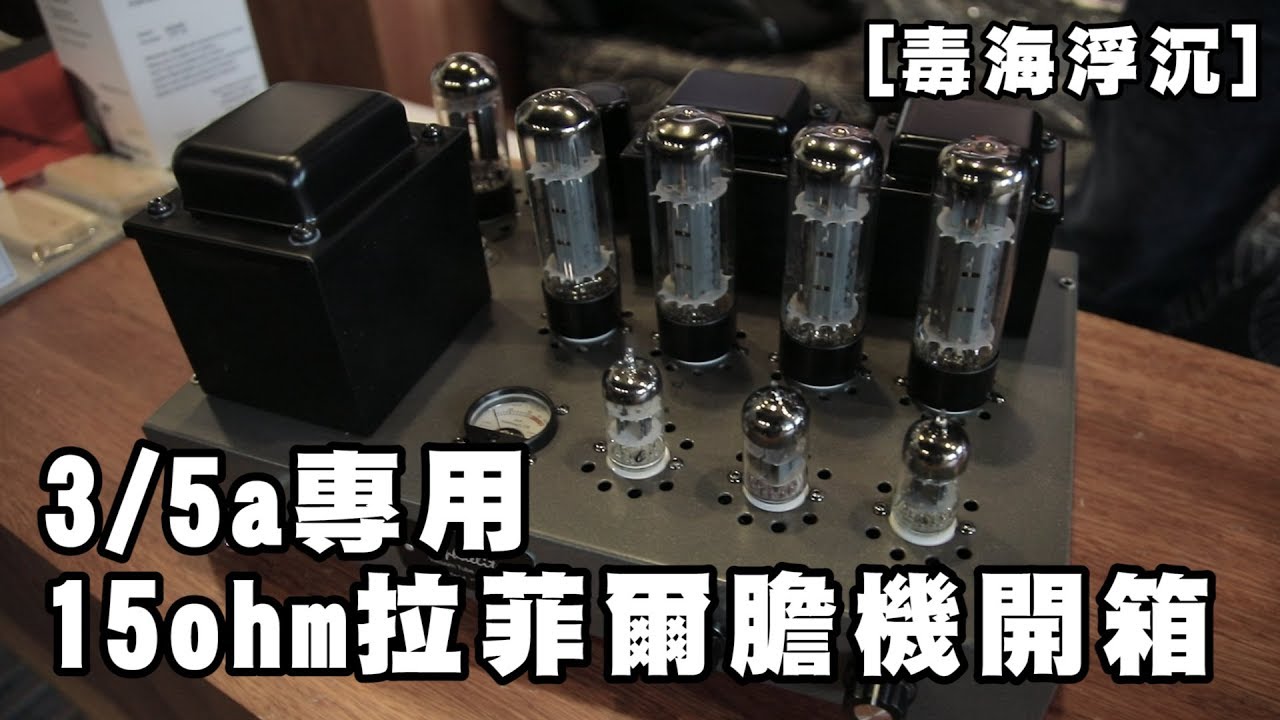 [毒海浮沉]3/5a 專用15ohm拉菲爾膽機開箱