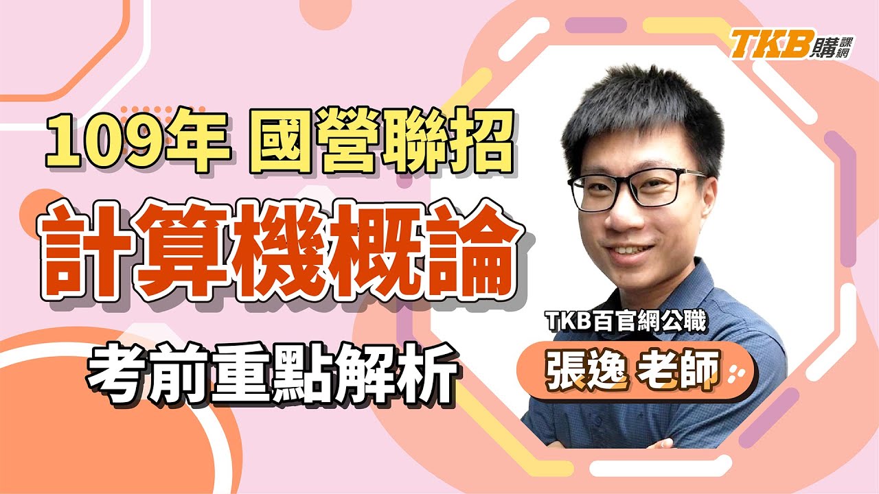 【國營聯招】計算機概論考前重點解題＿張逸 | 國營事業 | TKB購課網