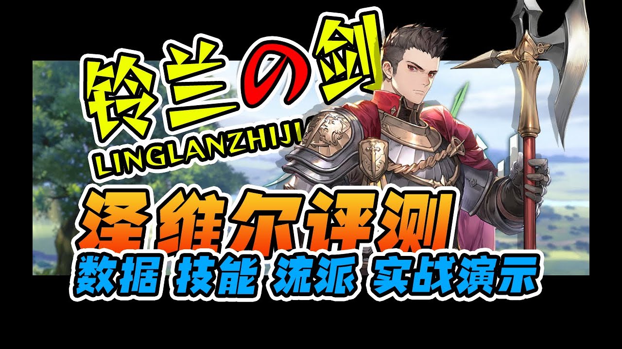 【铃兰之剑】角色评测-泽维尔，数据，排行，技能，流派，实战