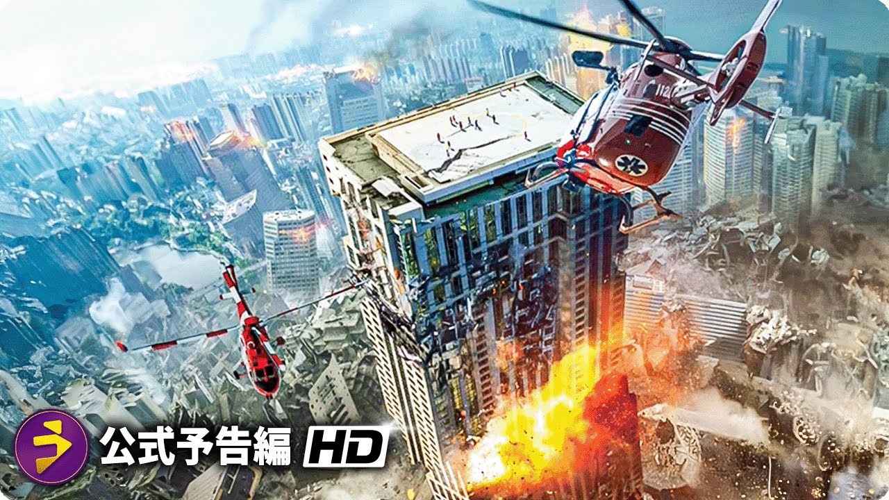 映画『アースクエイク2025』予告編