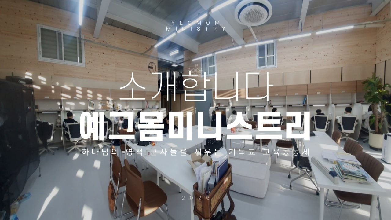 2026 예그몸 소개