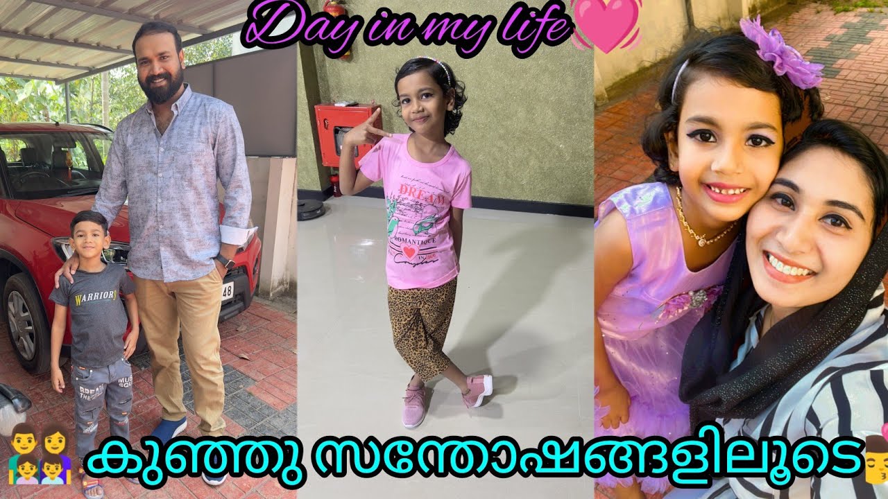 👨‍👩‍👧‍👦ഞങ്ങളുടെ കുഞ്ഞു കുഞ്ഞു സന്തോഷങ്ങളിലൂടെ ഒരു ദിവസം 🫶👩‍❤️‍👨#dayinmylifevlog #family #vlog