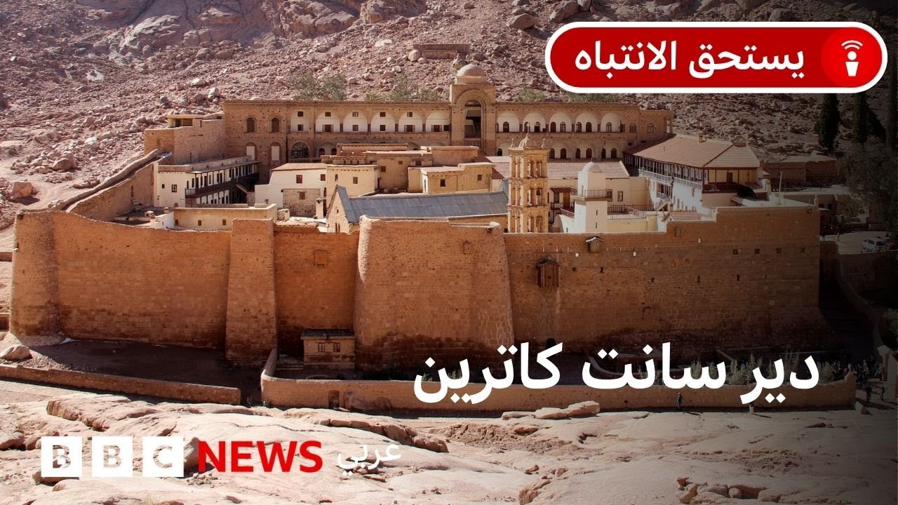 ما قصة دير سانت كاترين في مصر؟ وما علاقته باليونان؟