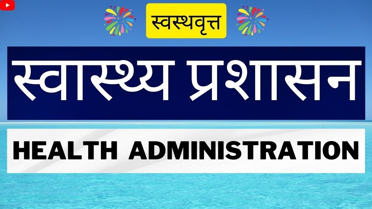 Health Administration In India In Hindi | Swasthya Prashasana | Swasthavritta |स्वस्थवृत्त | BAMS |