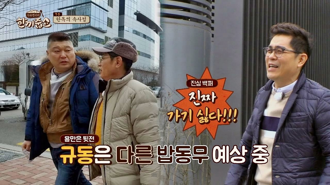 [녹화 포기] 본격 게스트 버리는(?) 규동에 용만, 불만 폭주!! 한끼줍쇼 23회