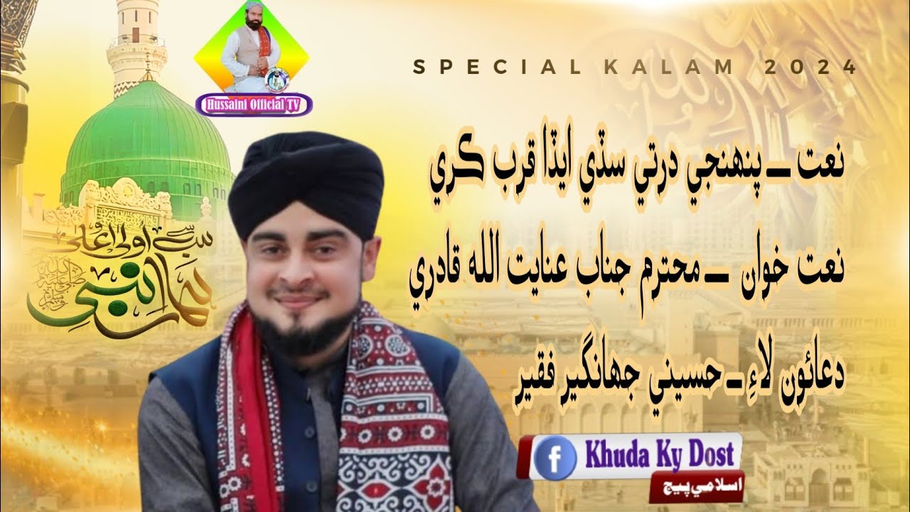پنھنجي در تي تہ سڏي پنھنجا قرب ڪري. عنايت الله قادري صاحب
