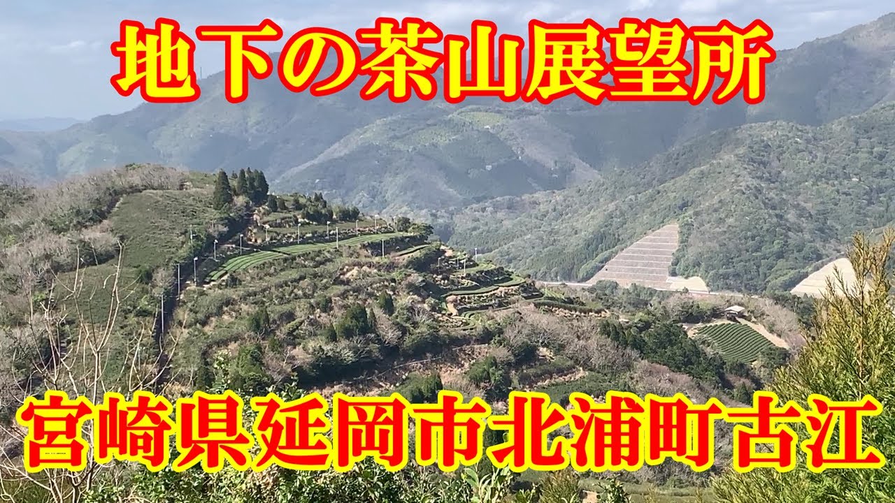 地下の茶山展望所　宮崎県延岡市北浦町古江
