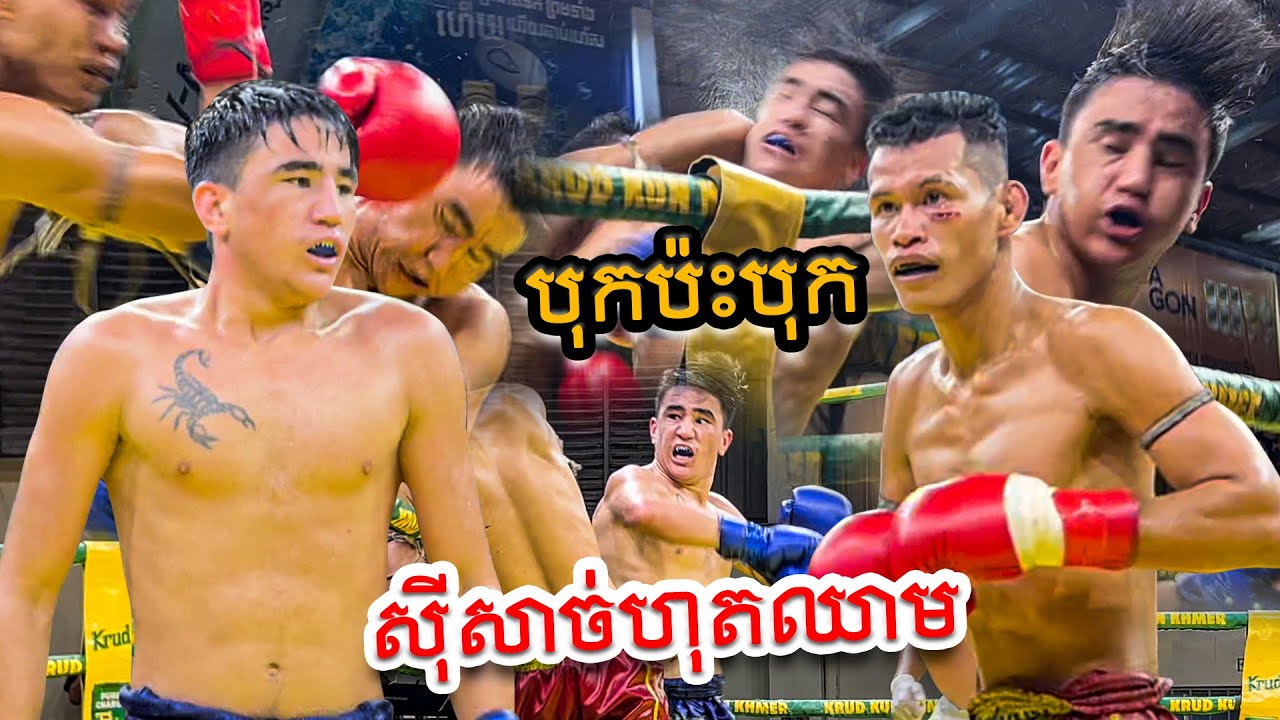 ផ្អើលមេឃគ្មានពីរ យ៉ាសុីន Vs ប៊ុន សុធា ល្អមើលណាស់កែងញាក់សាច់ Yasin Vs Bun Sothea,Kunkhmer Boxing.