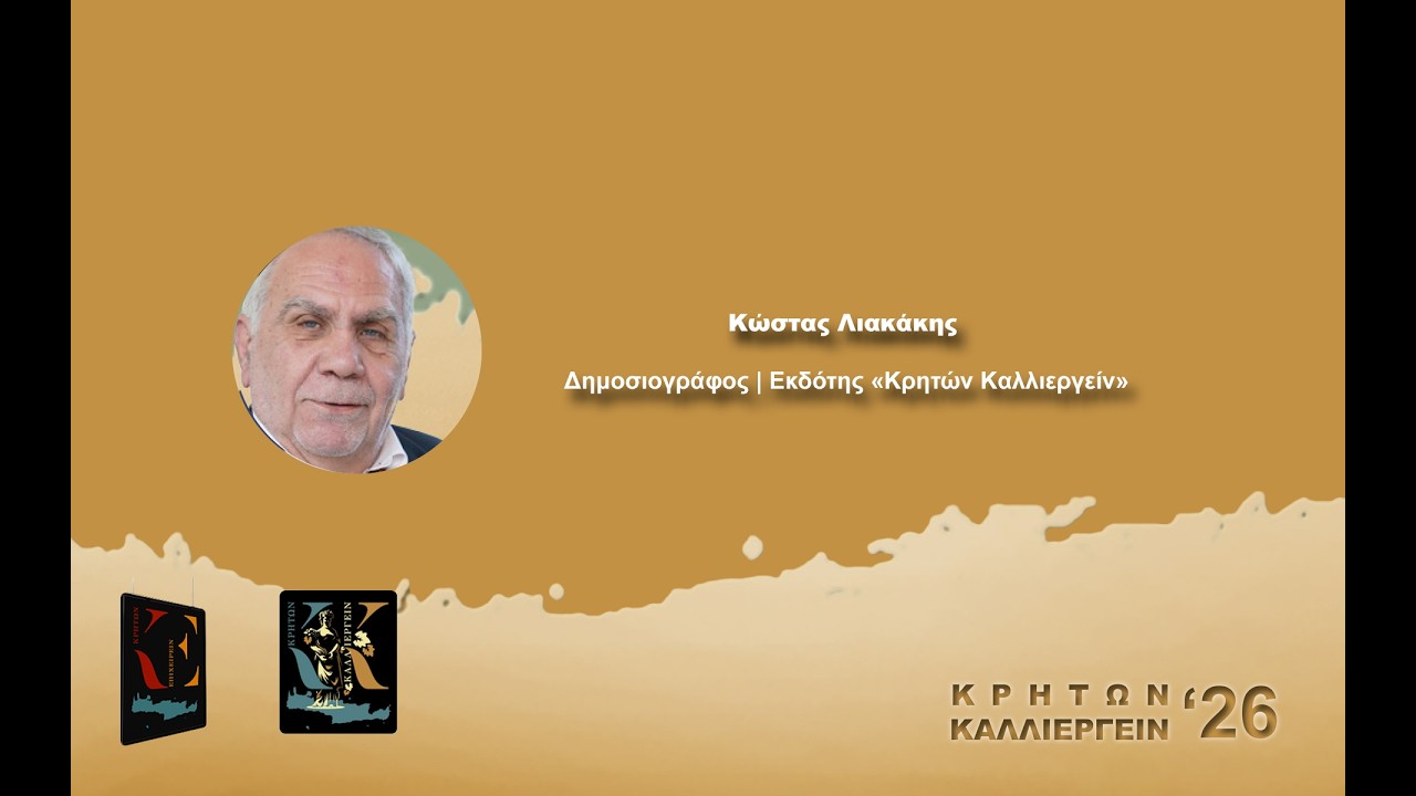 Κώστας Λιακάκης Δημοσιογράφος | Εκδότης «Κρητών Επιχειρείν»