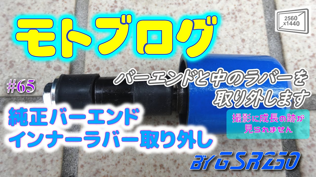 [モトブログ]#65  GSR250 純正バーエンド インナーラバー取り外し