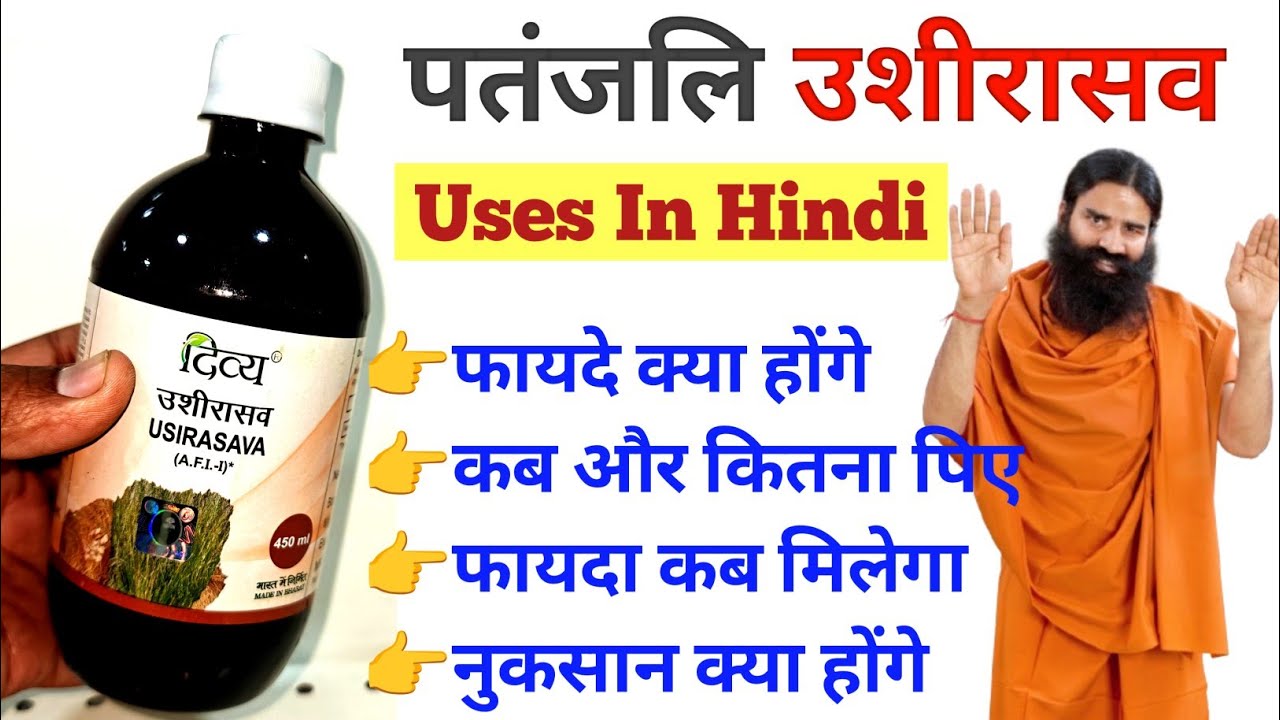 पतंजलि #उशीरासव के फायदे/Patanjali #Usirasav Ke Fayde। Ushirasav Uses In Hindi। Dose & Side Effects