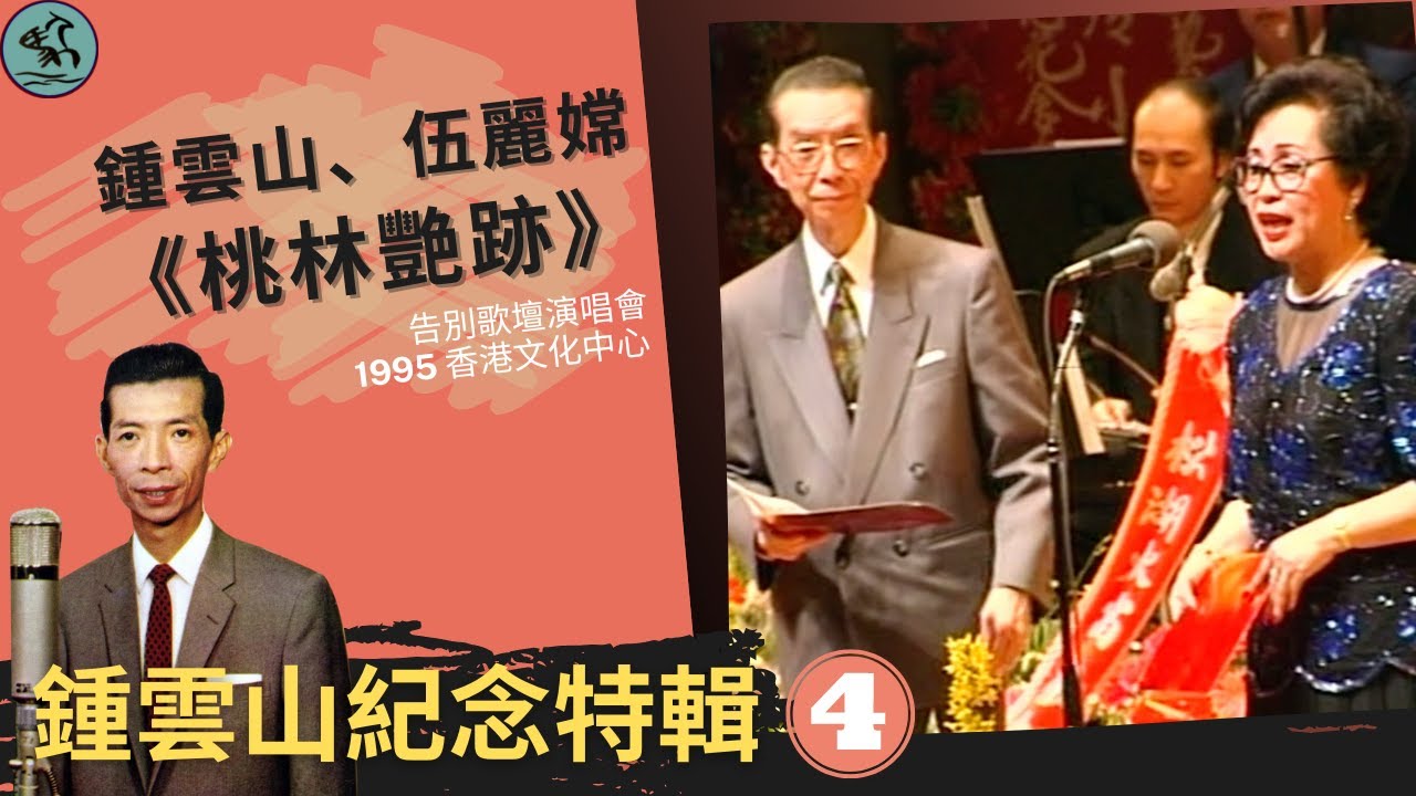 鍾雲山紀念特輯(四) - 鍾雲山、伍麗嫦《桃林艷跡》(告別歌壇演唱會) 2022修復版