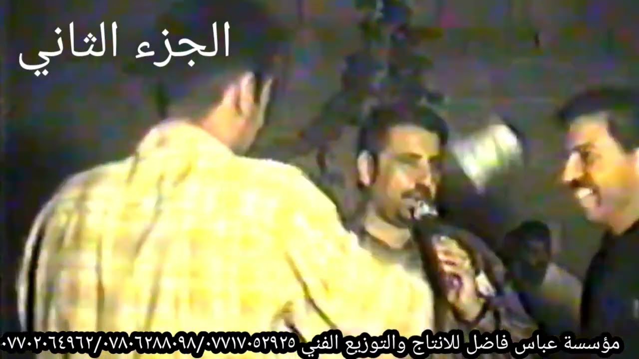 مؤسسة عباس فاضل للانتاج والتوزيع الفني تقدم المطرب المرحوم احمد عوده حفلة زواج أحمد الجزء الثاني