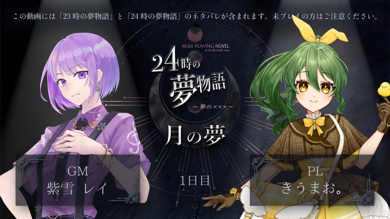 【ロールプレイングノベル】「24時の夢物語～夢の×××～」月の夢 1日目【GM視点】【PL きうまお。】【ネタバレ注意】