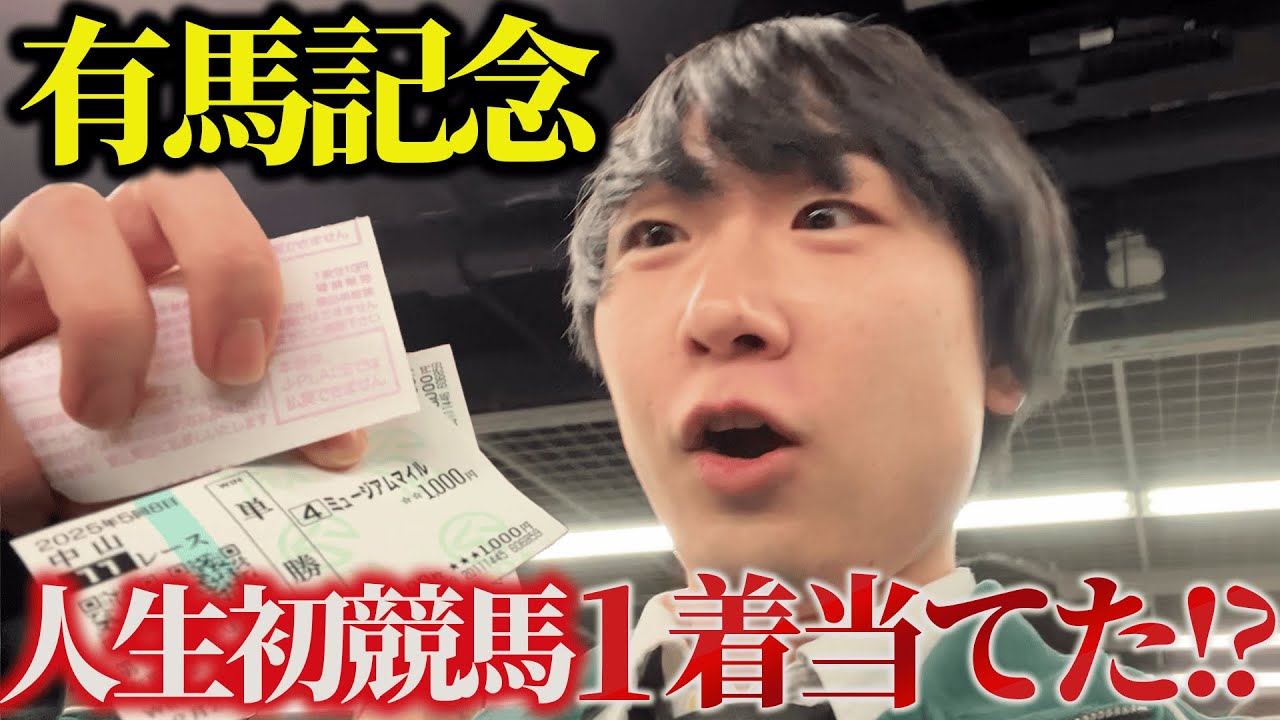 Hey! Say! JUMPきっかけで競馬初挑戦｜有馬記念に1万円賭けた結果
