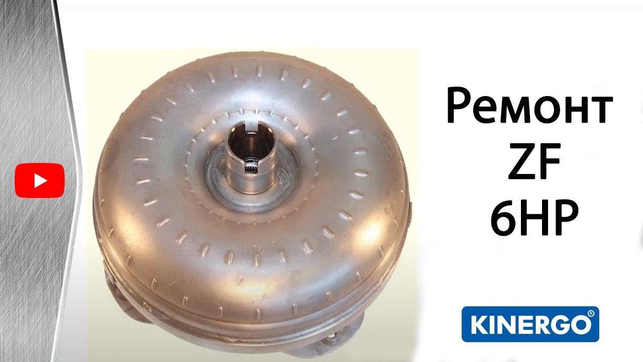 Ремонт гидротрансформатора ZF 6HP26