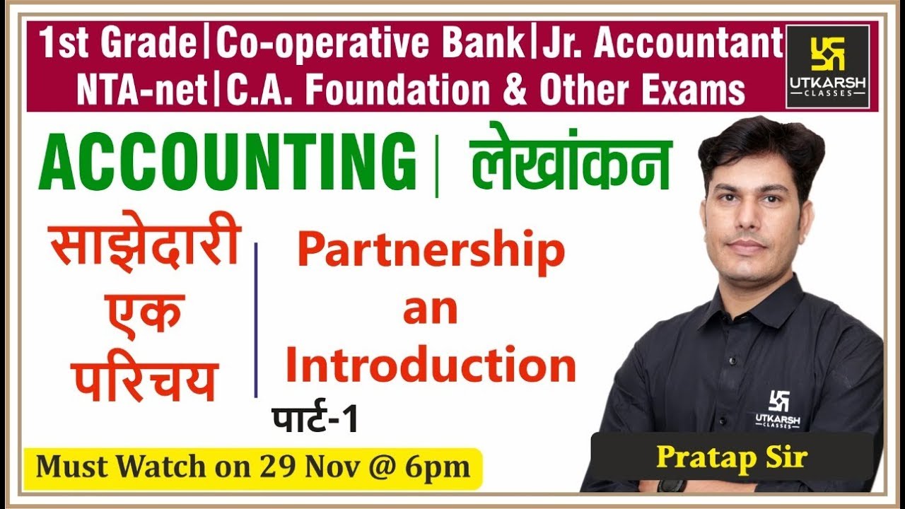 साझेदारी एक परिचय Partnership an Introduction | Part-1 | For 1st grade & Other Exam | By Pratap Sir