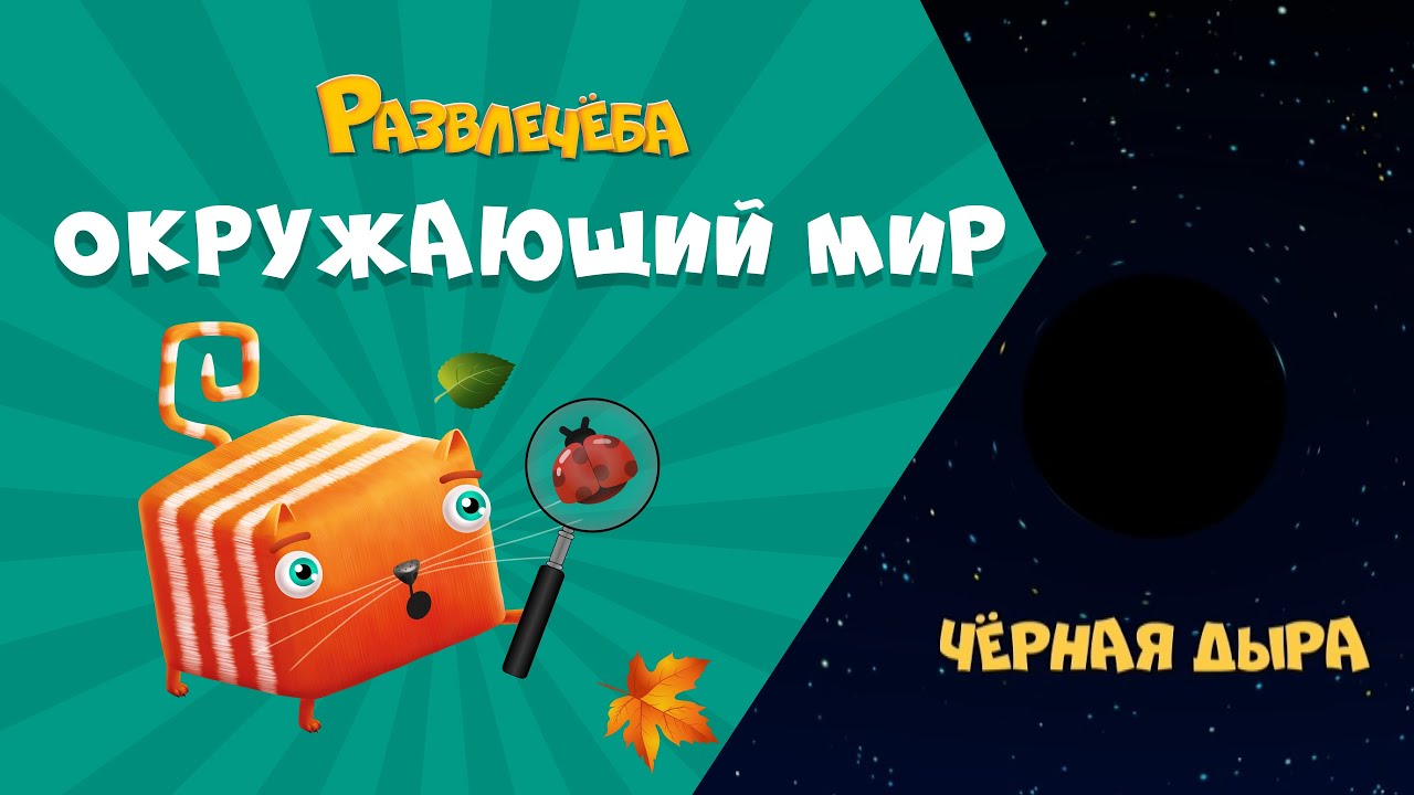 Развлечёба. Окружающий мир. Про чёрную дыру