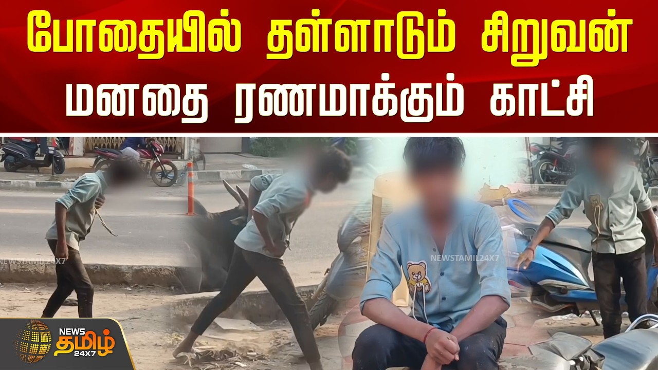 போதையில் தள்ளாடும் சிறுவன்.. மனதை ரணமாக்கும் காட்சி | Sivaganga | Drug Issue | Viral VIdeo