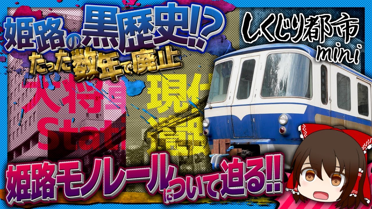 「税金の無駄遣い」僅か8年で廃止された悲劇のモノレールとは!?【しくじり都市mini】《姫路モノレール編》【ゆっくり解説】