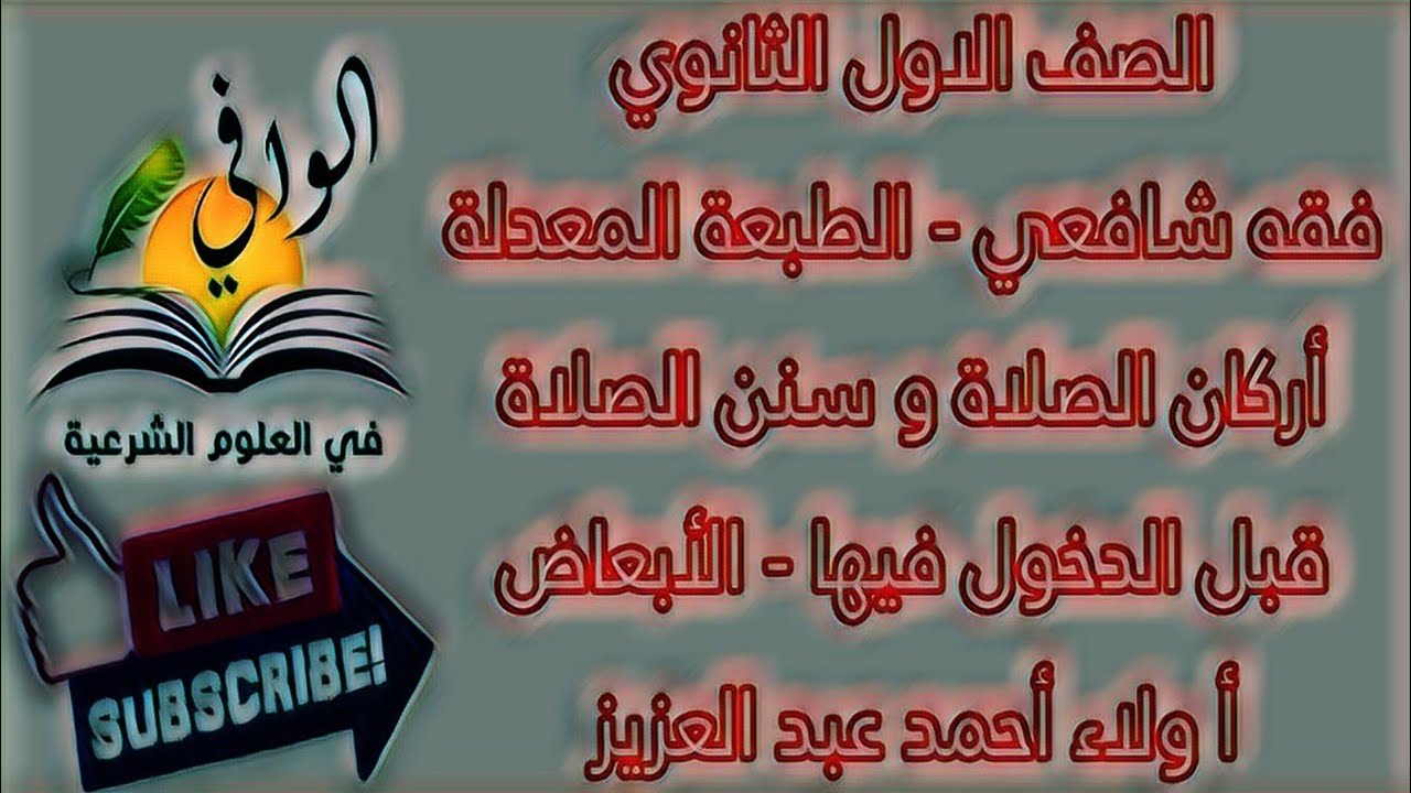 فقه شافعي - أركان الصلاة - سنن الصلاة قبل الدخول فيها - الأبعاض - الصف الاول الثانوي