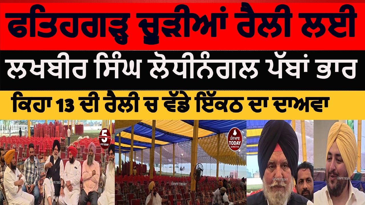 Fatehgarh churria akali dal Rally Prepration|akali dal rally fatehgarh|Lakhbir singh Lodhinanagal