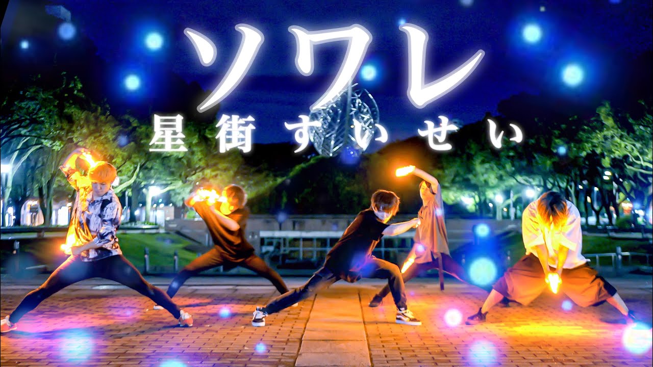 【Fly-N】「ソワレ / 星街すいせい」で全力でヲタ芸してみた！【夏の陣】