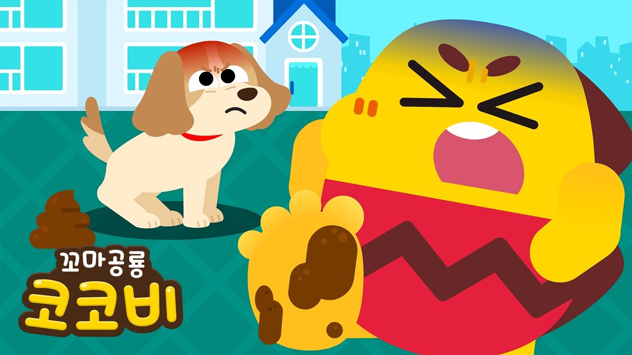 으악! 똥 밟았네💩외 인기 동요 모음집 | 응가의 여행, 배변 훈련송 | Kids Song | 꼬마공룡 코코비